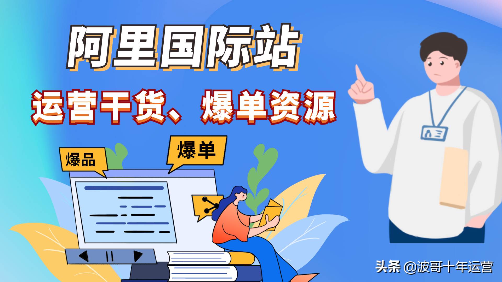 阿里巴巴国际站业务员的主要工作内容 阿里巴巴国际站业务员的工作职责