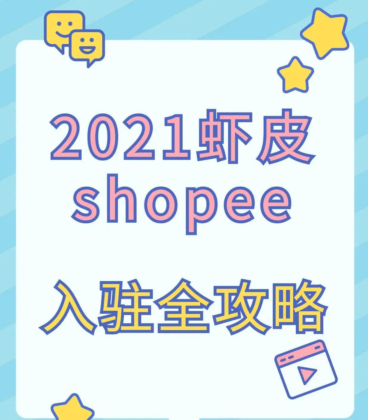 shopee虾皮网入驻条件 shopee虾皮网开店费用