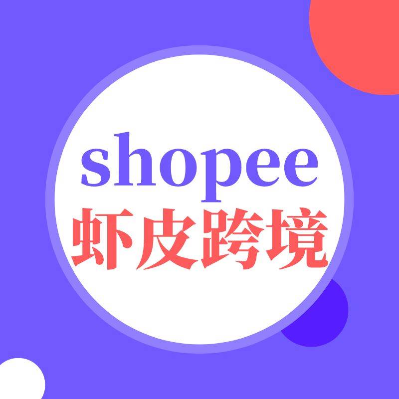 shopee虾皮网如何选品（shopee虾皮网百度百科）
