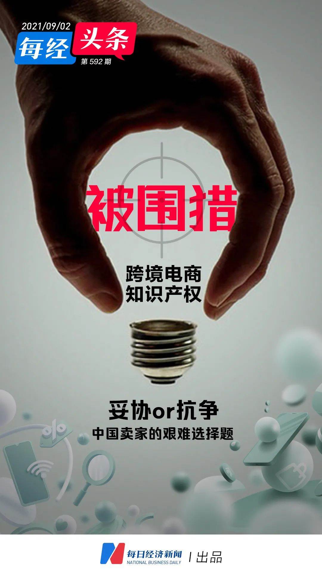 跨境电商知识产权保护|