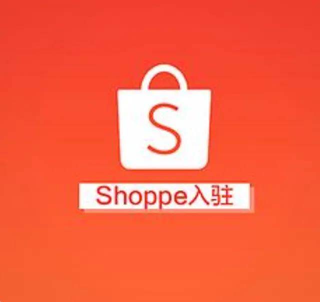 shopee虾皮网怎么注册开店_shopee虾皮能赚钱吗