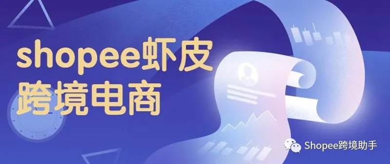 shopee商家入驻要求_shopee须知