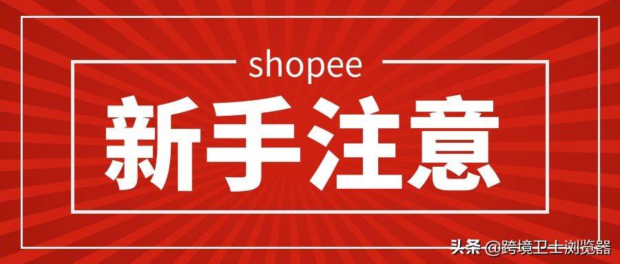 shopee虾皮网百度百科_shopee虾皮卖家中心