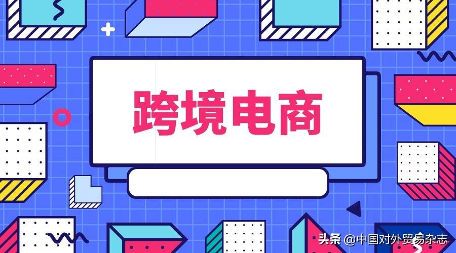 跨境电商的发展模式|跨境电商新趋势如何