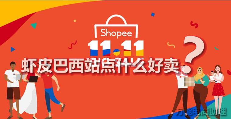 虾皮网跨境电商shopee（虾皮境外电商）