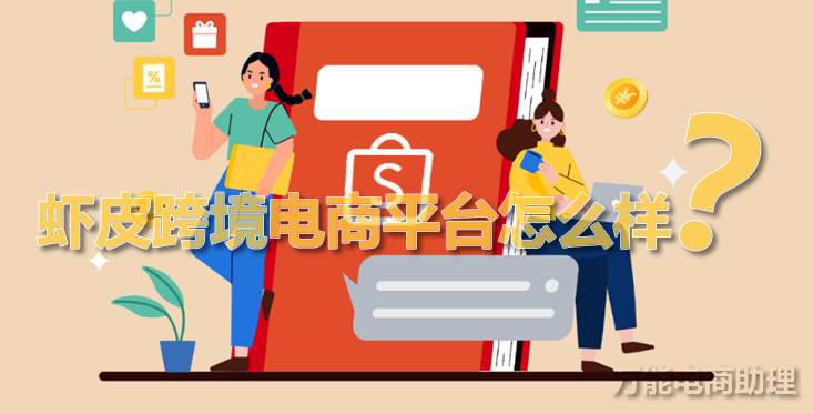 虾皮网跨境电商shopee（虾皮境外电商）