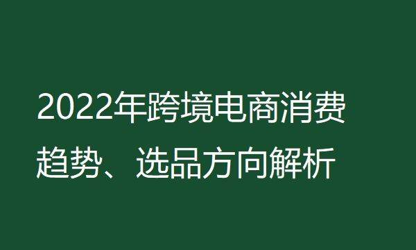 跨境电商市场及选品分析|跨境电商趋势及跨境未来