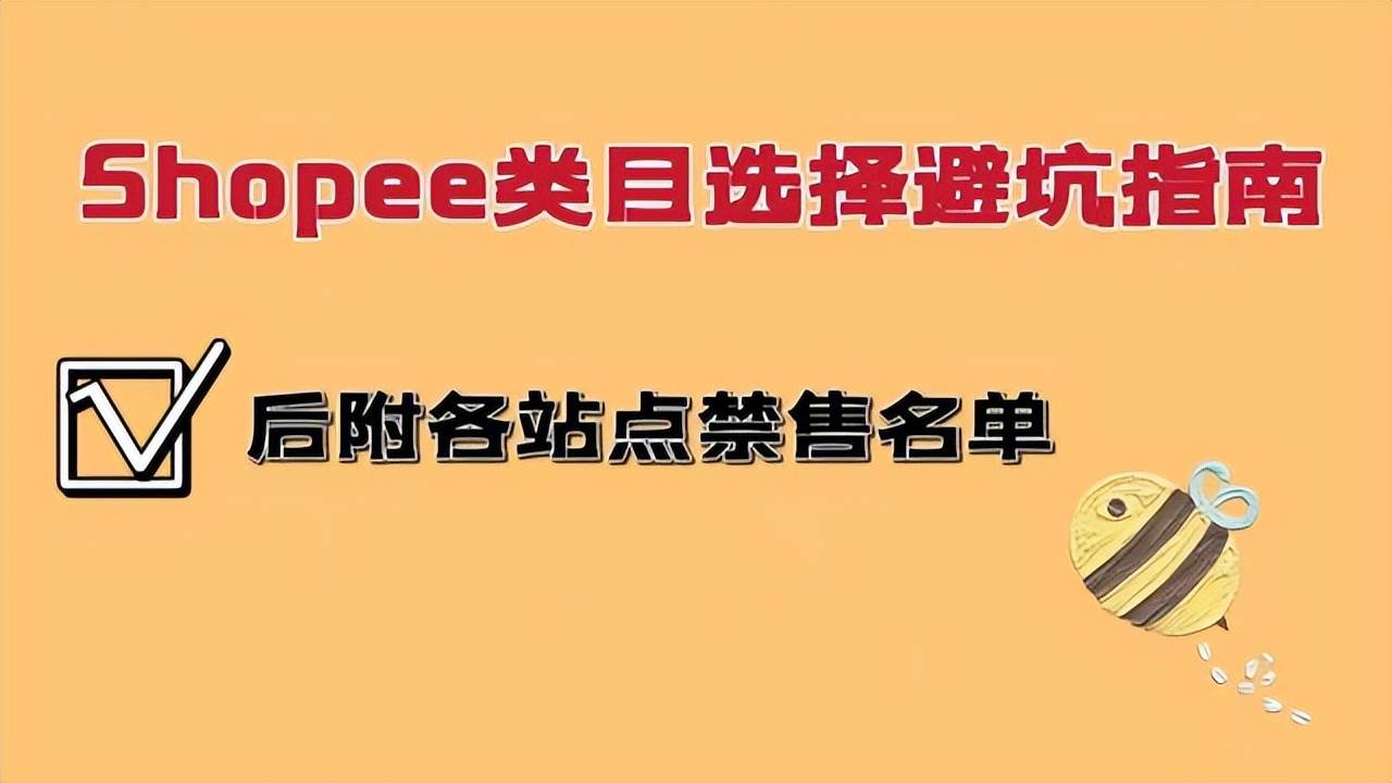 shopee有什么类目（shopee主营产品类目怎么选）