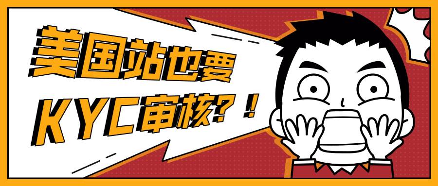 亚马逊账号kyc被拒死_亚马逊KYC审核会邮件通知吗